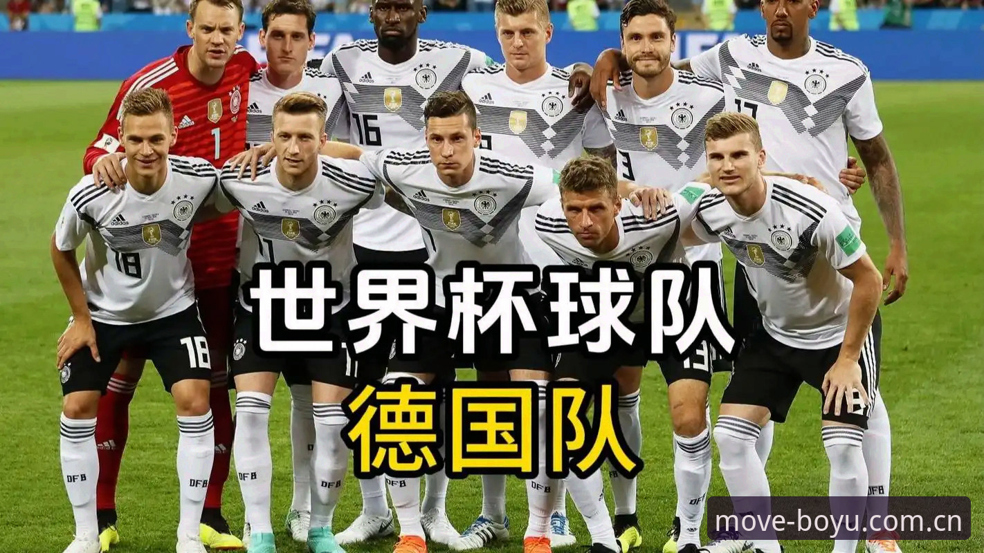 博鱼体育 德国队世界杯大名单揭晓,博鱼体育官网带你深度解析阵容新老交替操作教程